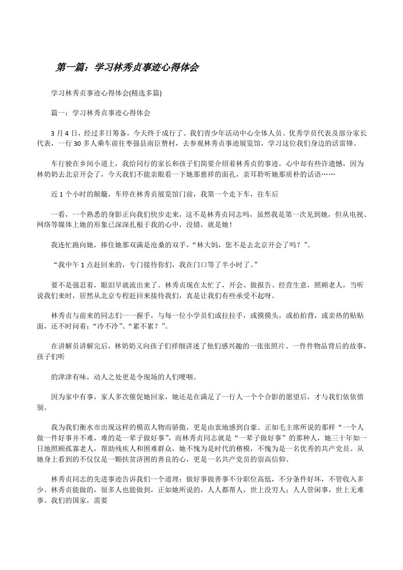 学习林秀贞事迹心得体会[修改版]