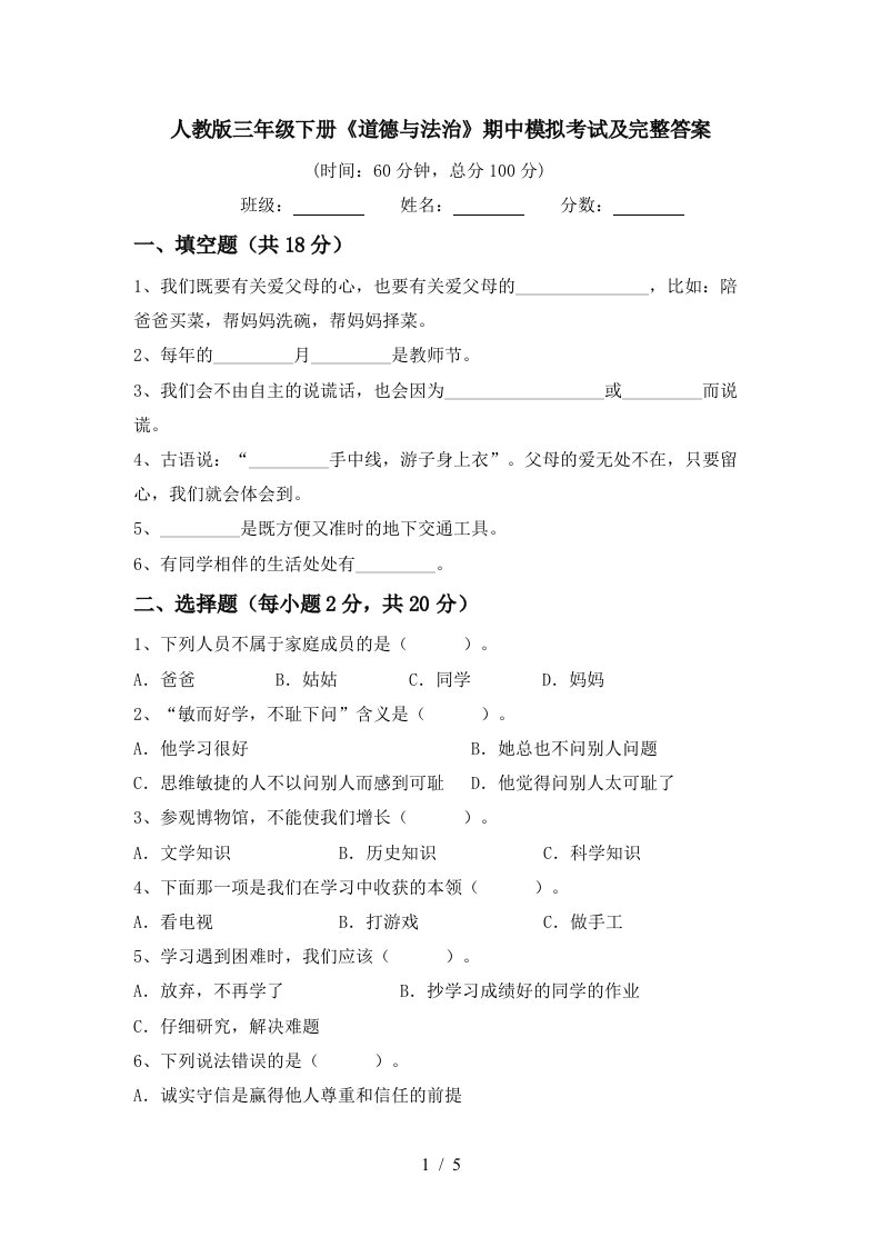 人教版三年级下册道德与法治期中模拟考试及完整答案