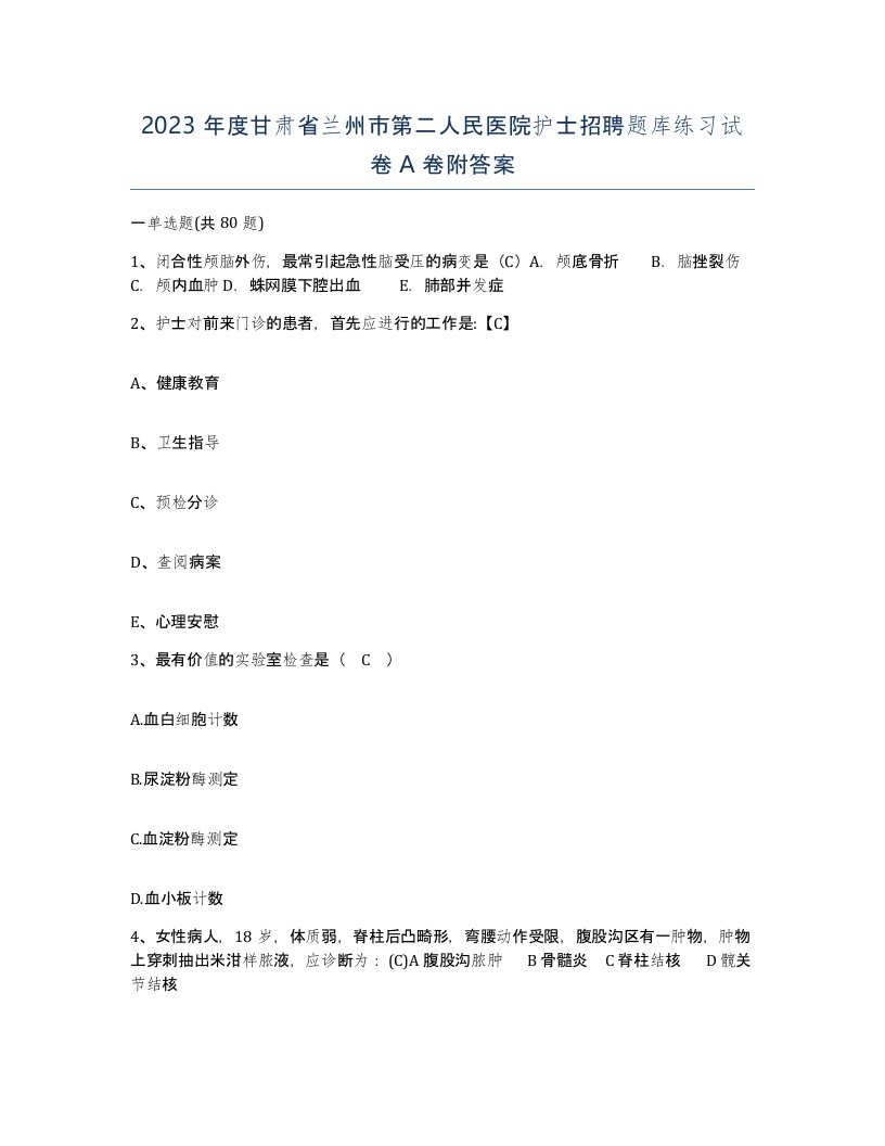 2023年度甘肃省兰州市第二人民医院护士招聘题库练习试卷A卷附答案