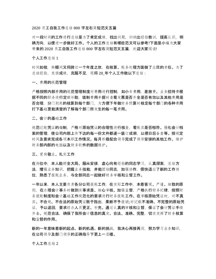 2020员工自我工作总结800字左右简短范文五篇