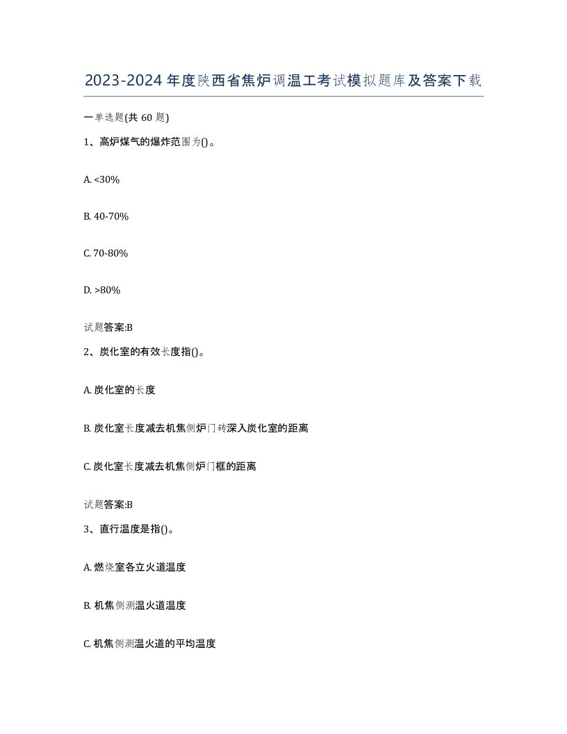 2023-2024年度陕西省焦炉调温工考试模拟题库及答案