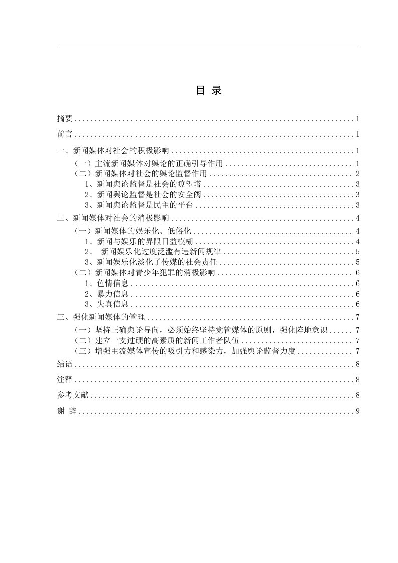 论新闻媒体对社会的双重影响