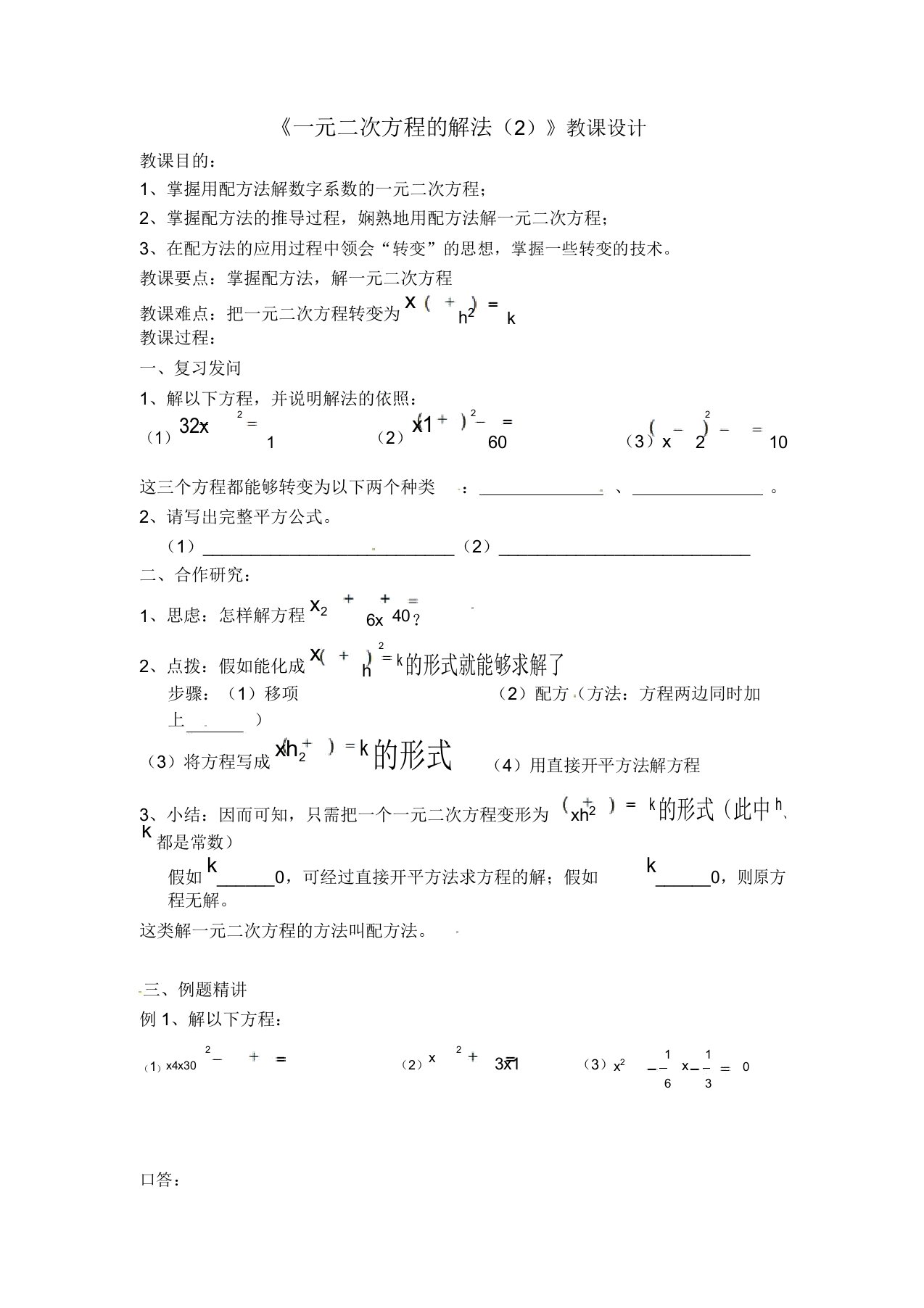 新苏教版九年级数学上册《一元二次方程解法》教案