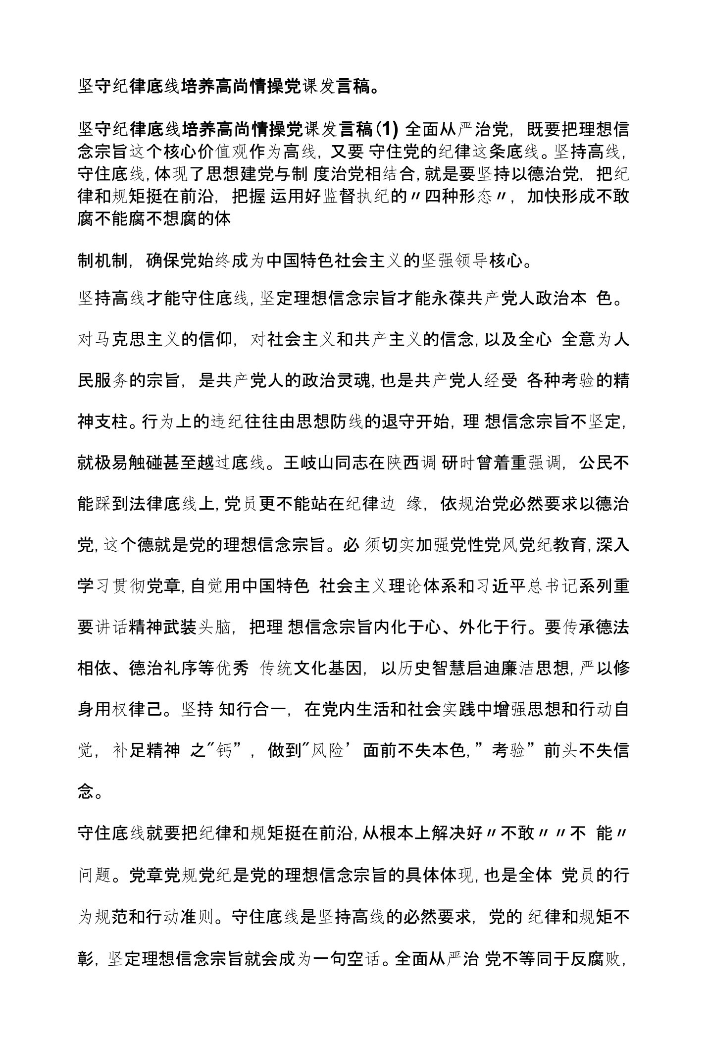 坚守纪律底线培养高尚情操党课发言稿