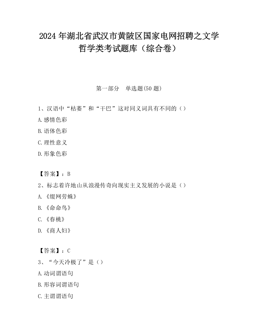 2024年湖北省武汉市黄陂区国家电网招聘之文学哲学类考试题库（综合卷）