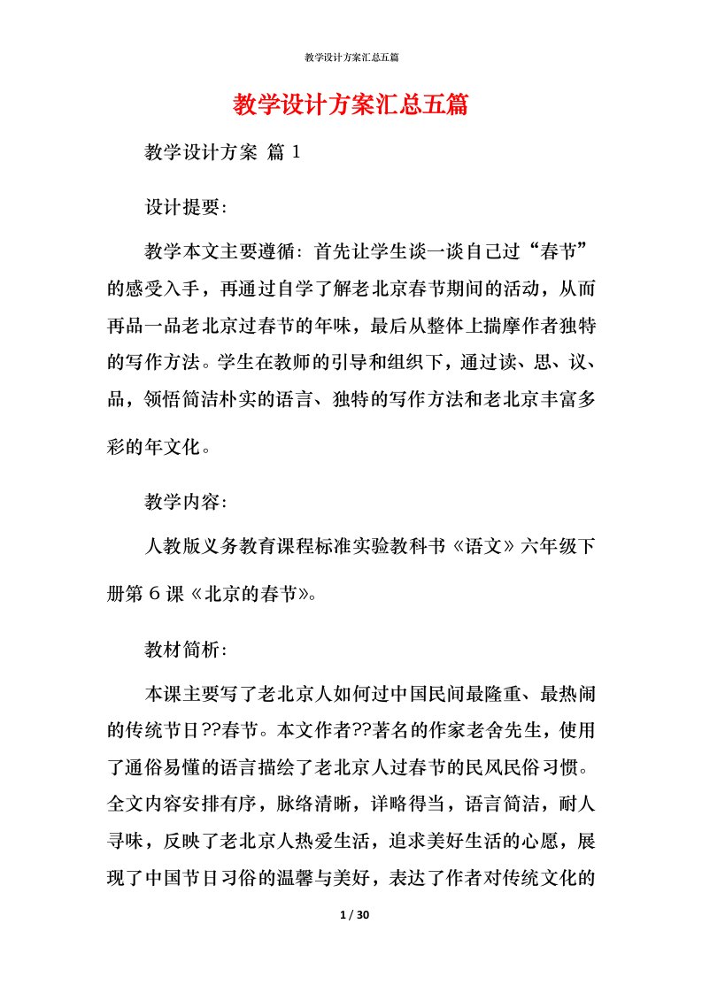 教学设计方案汇总五篇