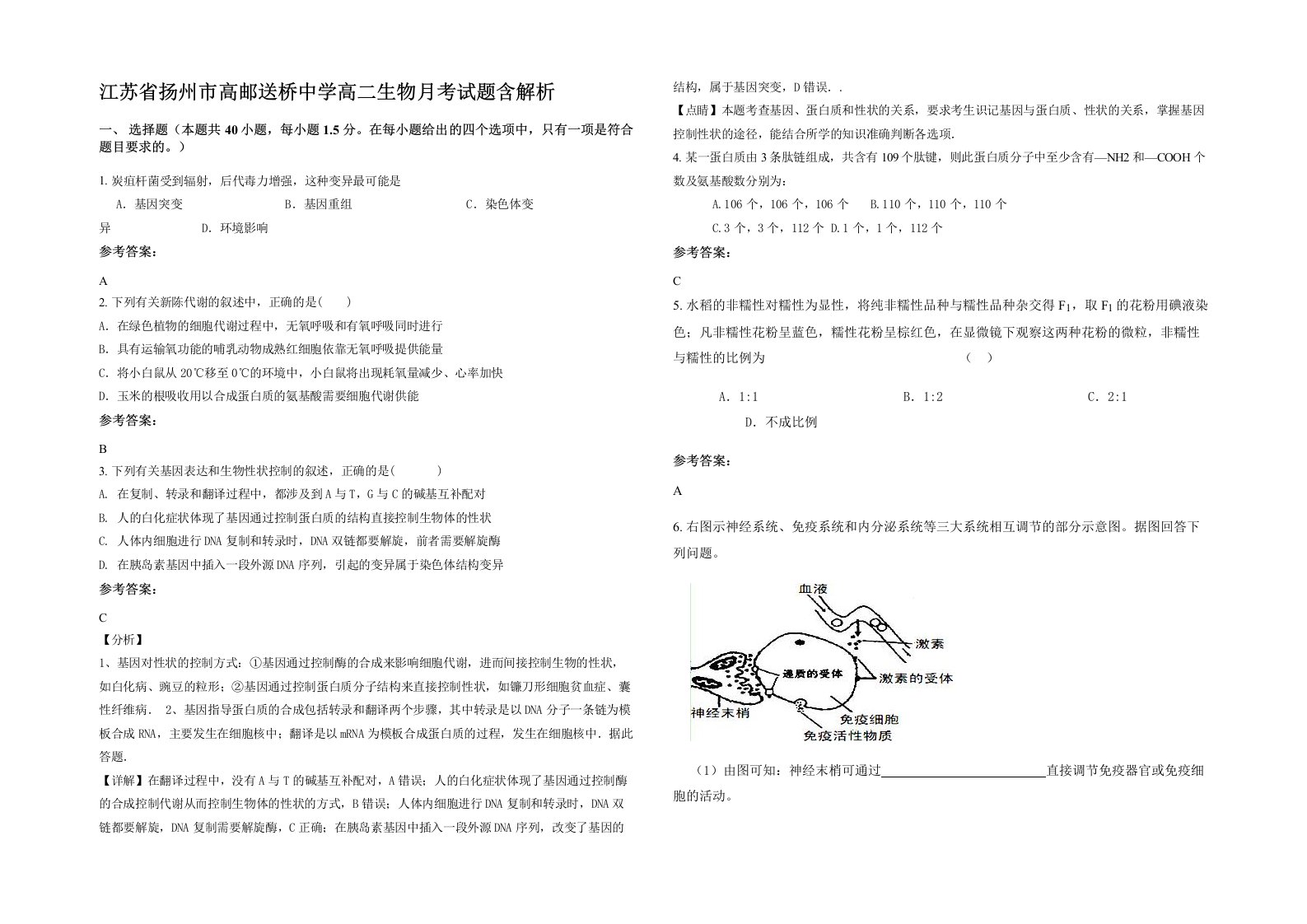 江苏省扬州市高邮送桥中学高二生物月考试题含解析