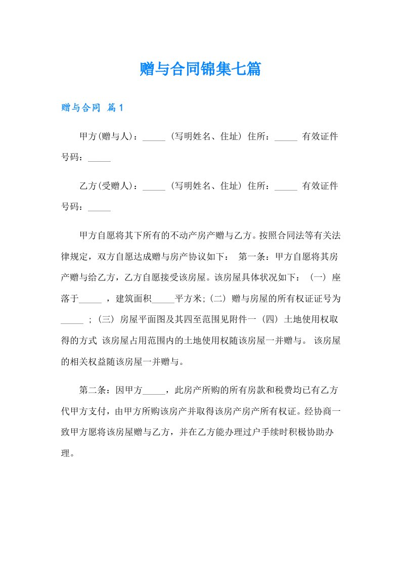 赠与合同锦集七篇