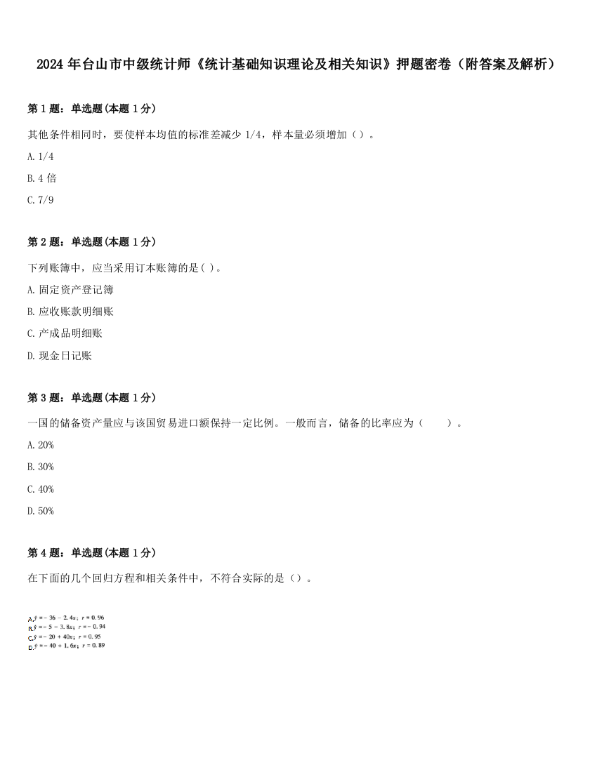 2024年台山市中级统计师《统计基础知识理论及相关知识》押题密卷（附答案及解析）