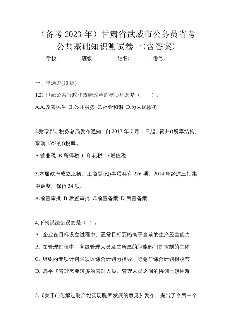 备考2023年甘肃省武威市公务员省考公共基础知识测试卷一含答案