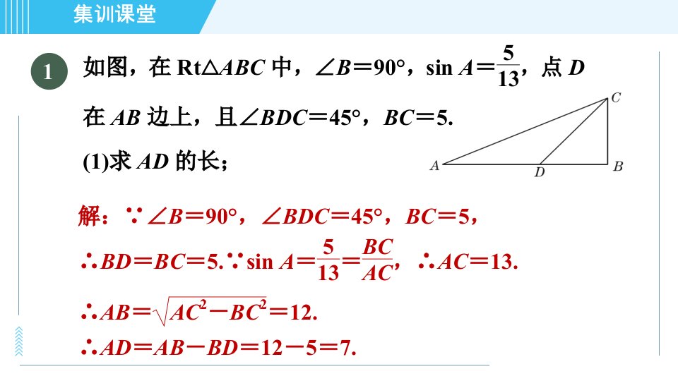 华师班九年级下册数学课件第24章集训课堂练素养求锐角三角函数值的七种常用方法