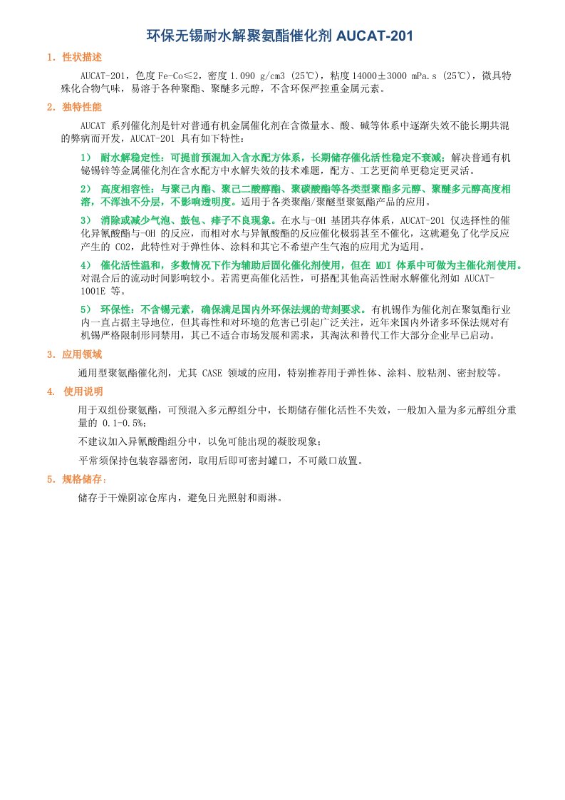 环保无锡耐水解聚氨酯催化剂AUCAT-201