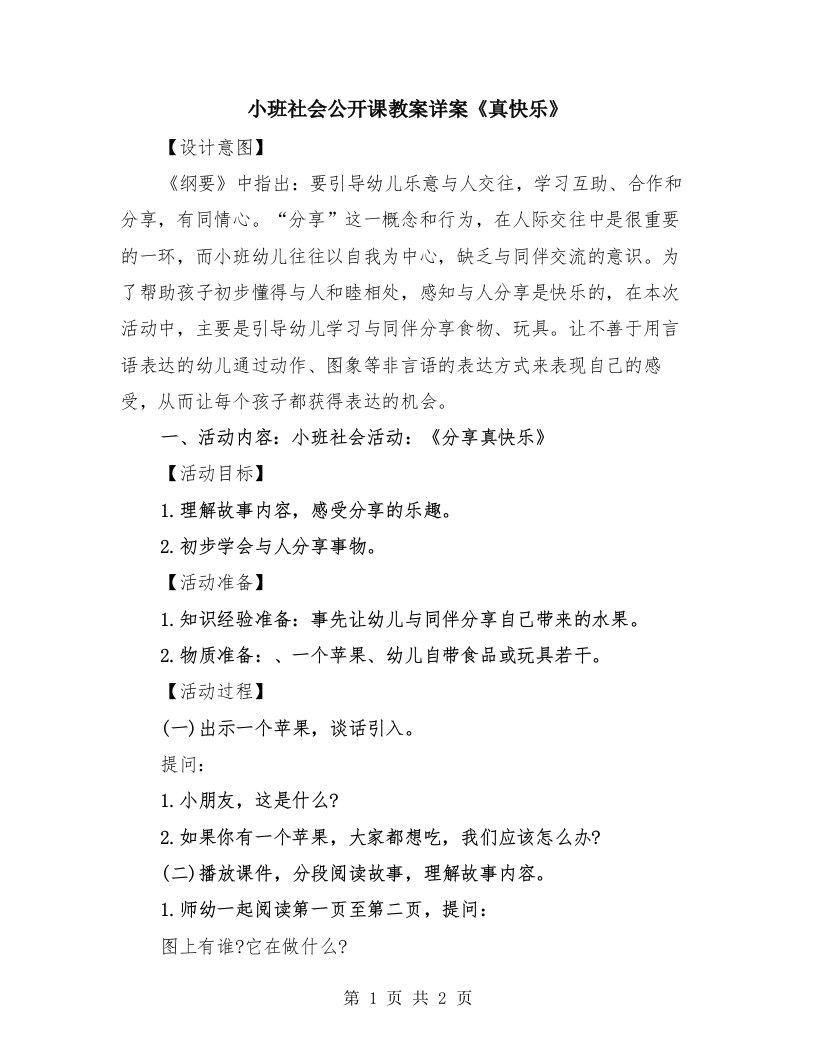 小班社会公开课教案详案《真快乐》