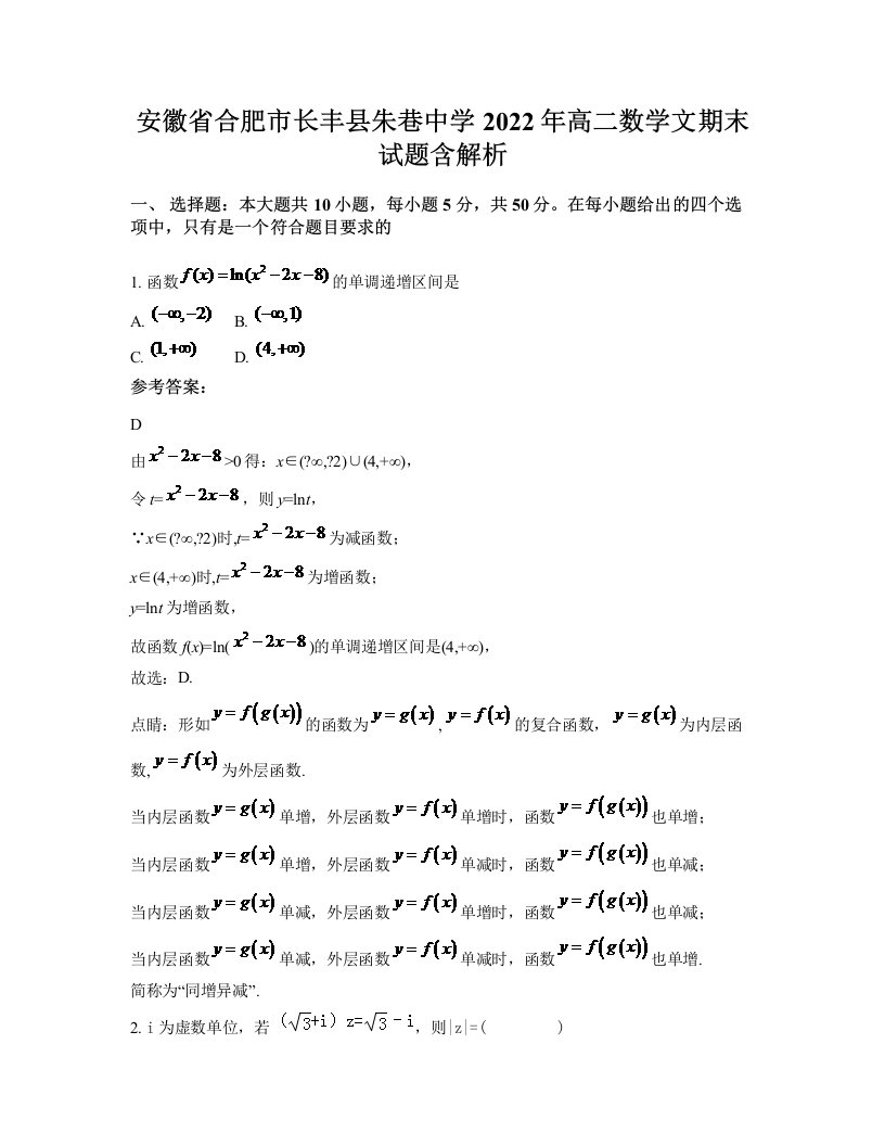 安徽省合肥市长丰县朱巷中学2022年高二数学文期末试题含解析