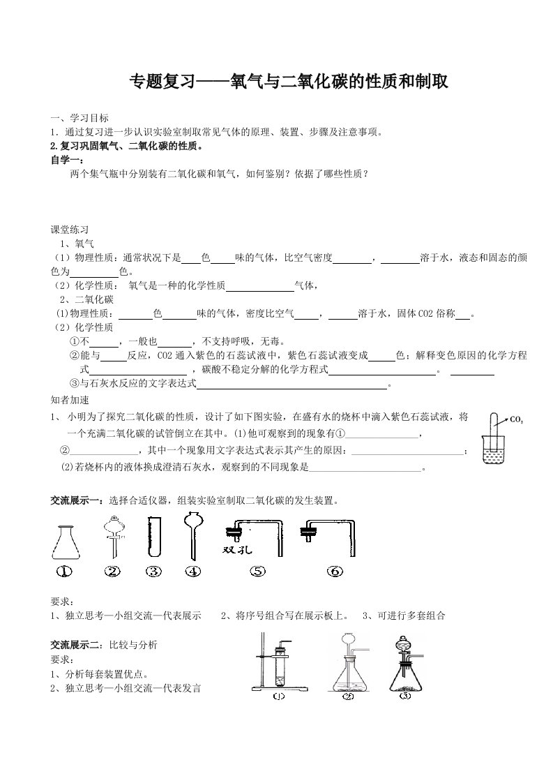 沪教版初中化学专题复习——氧气与二氧化碳的性质和制取