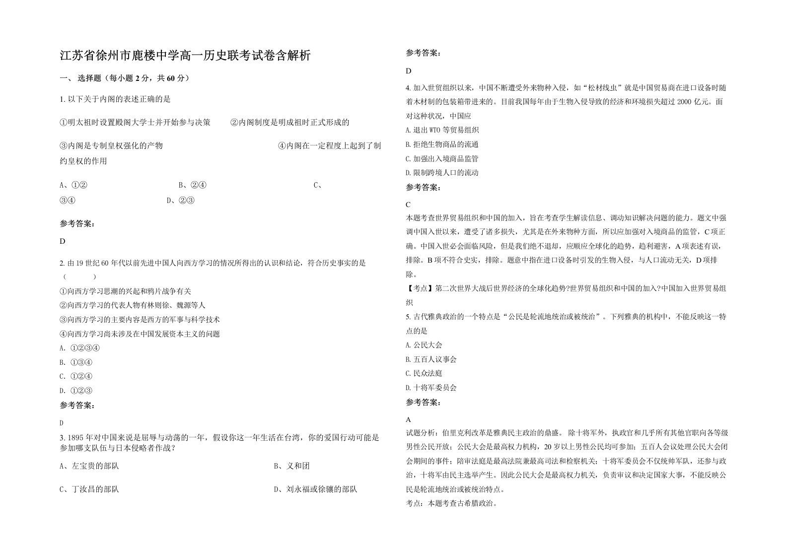 江苏省徐州市鹿楼中学高一历史联考试卷含解析