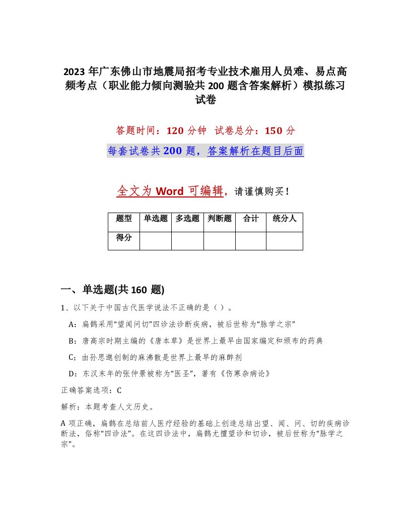 2023年广东佛山市地震局招考专业技术雇用人员难易点高频考点职业能力倾向测验共200题含答案解析模拟练习试卷