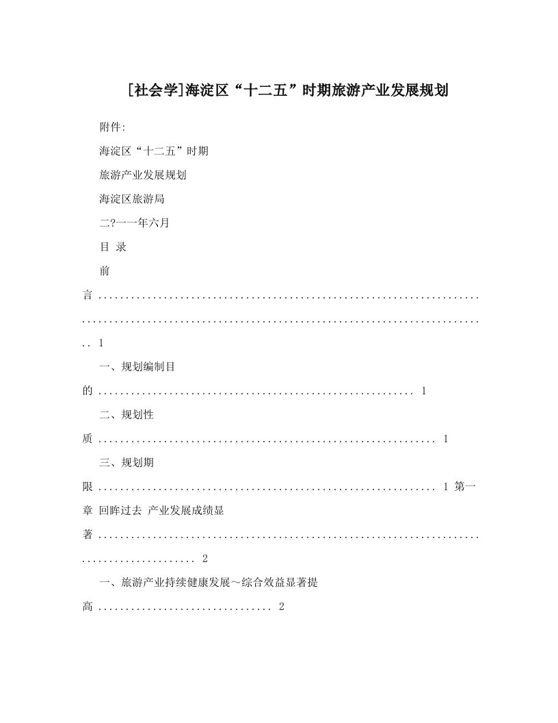 [社会学]海淀区“十二五”时期旅游产业发展规划