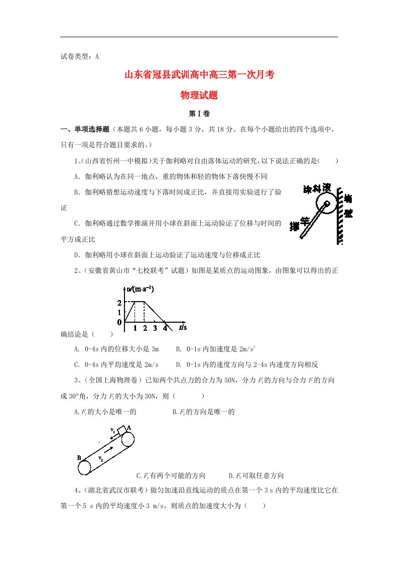 山东省冠县武训高中高三物理第一次月考试题（A卷）鲁科版【会员独享】