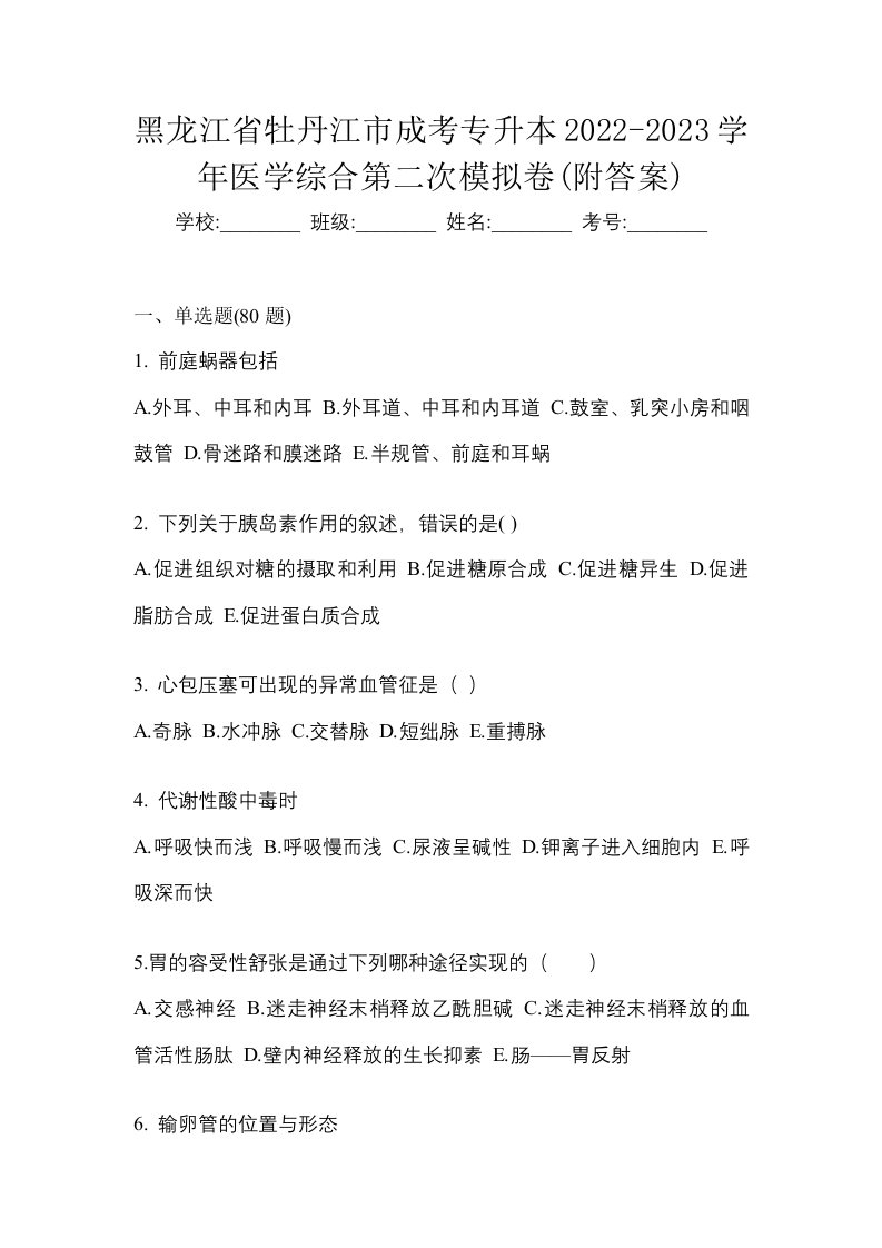 黑龙江省牡丹江市成考专升本2022-2023学年医学综合第二次模拟卷附答案