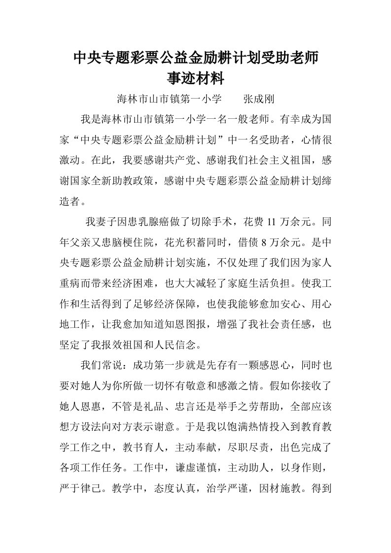 励耕计划受助教师事迹材料