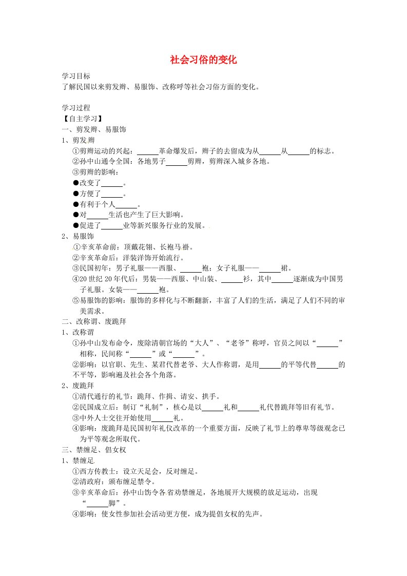 八年级历史上册第21课社会习俗的变化学案2无答案华东师大版