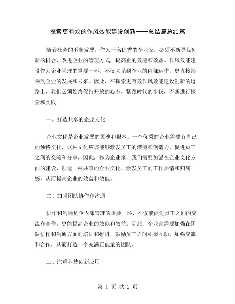 探索更有效的作风效能建设创新——总结篇