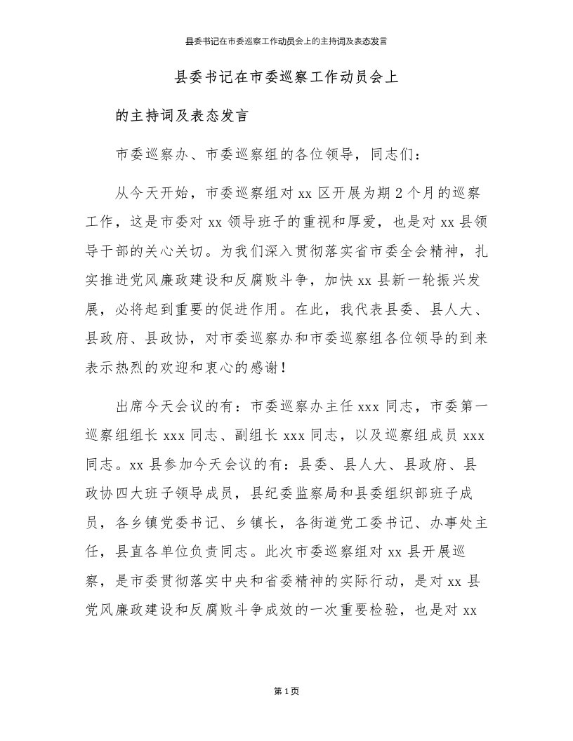 县委书记在市委巡察工作动员会上的主持词及表态发言