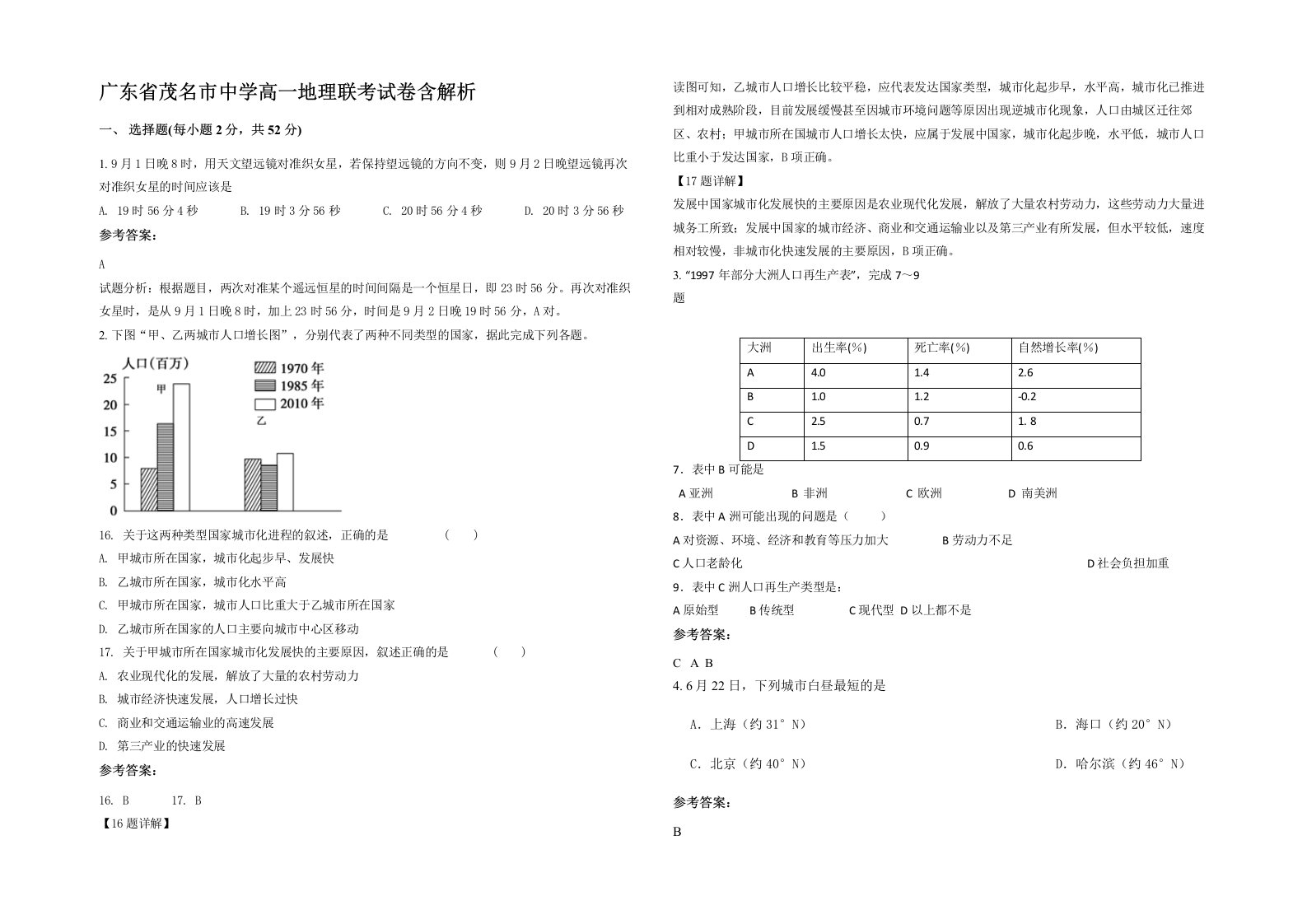 广东省茂名市中学高一地理联考试卷含解析