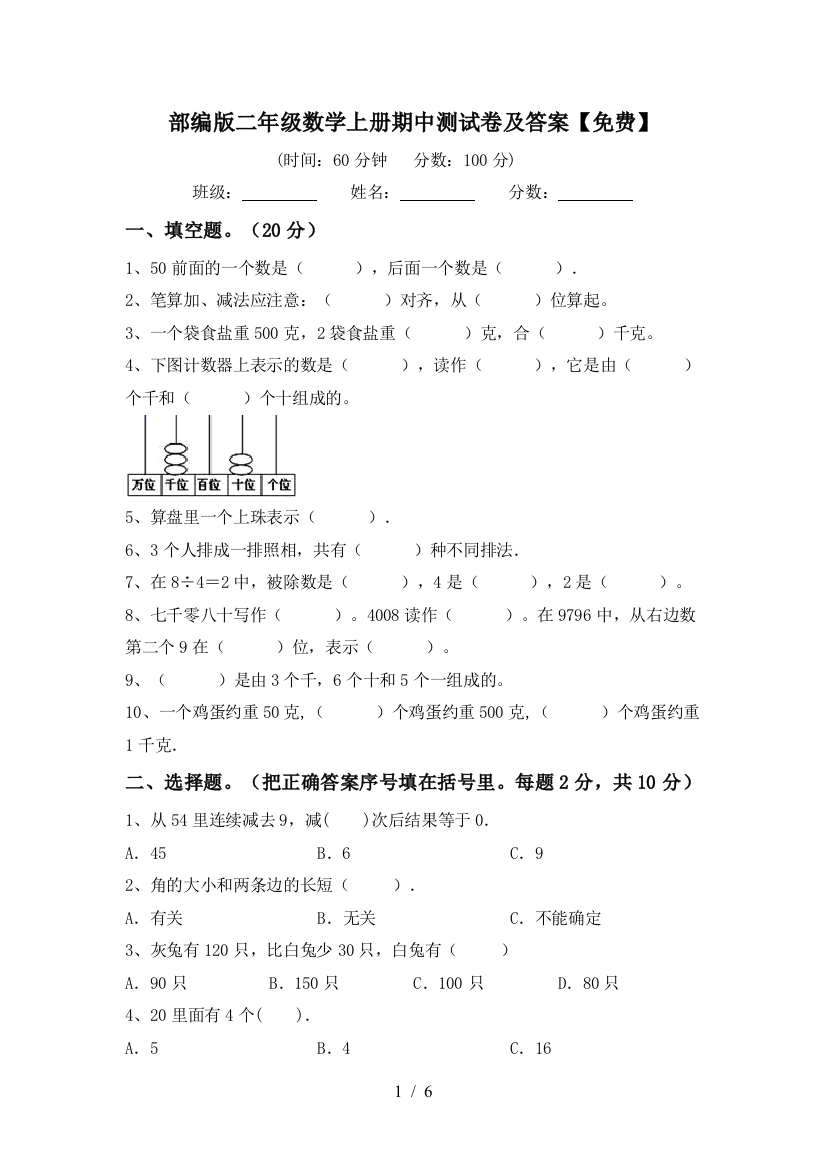 部编版二年级数学上册期中测试卷及答案【免费】