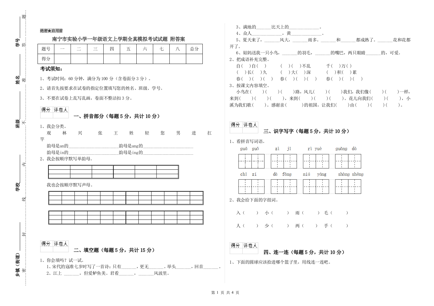 南宁市实验小学一年级语文上学期全真模拟考试试题-附答案