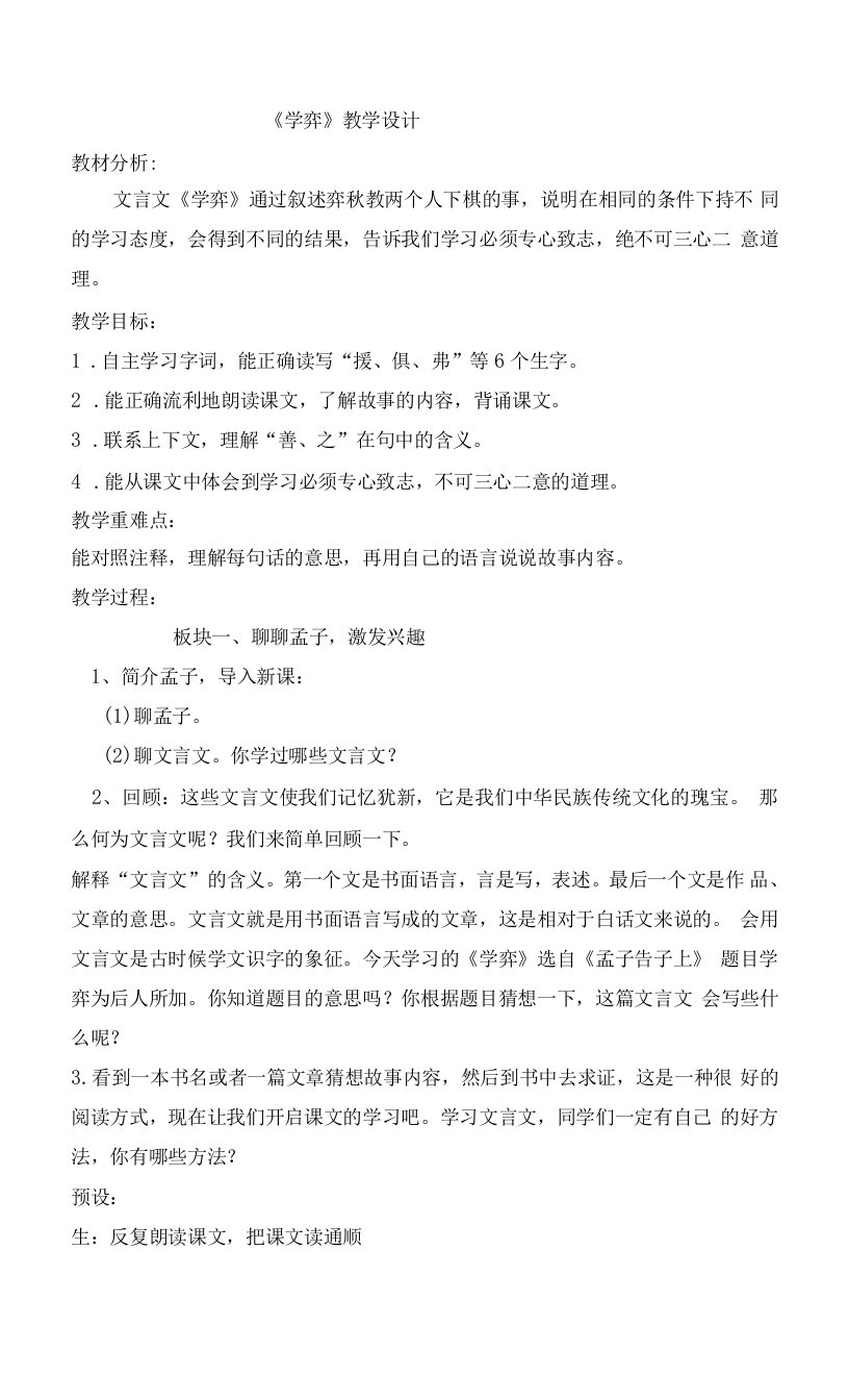 中小学《学弈》教学设计公开课教案教学设计课件案例测试练习卷题