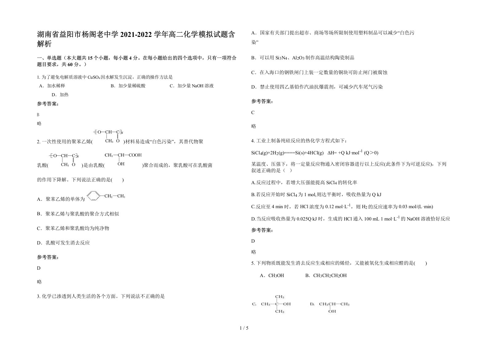 湖南省益阳市杨阁老中学2021-2022学年高二化学模拟试题含解析