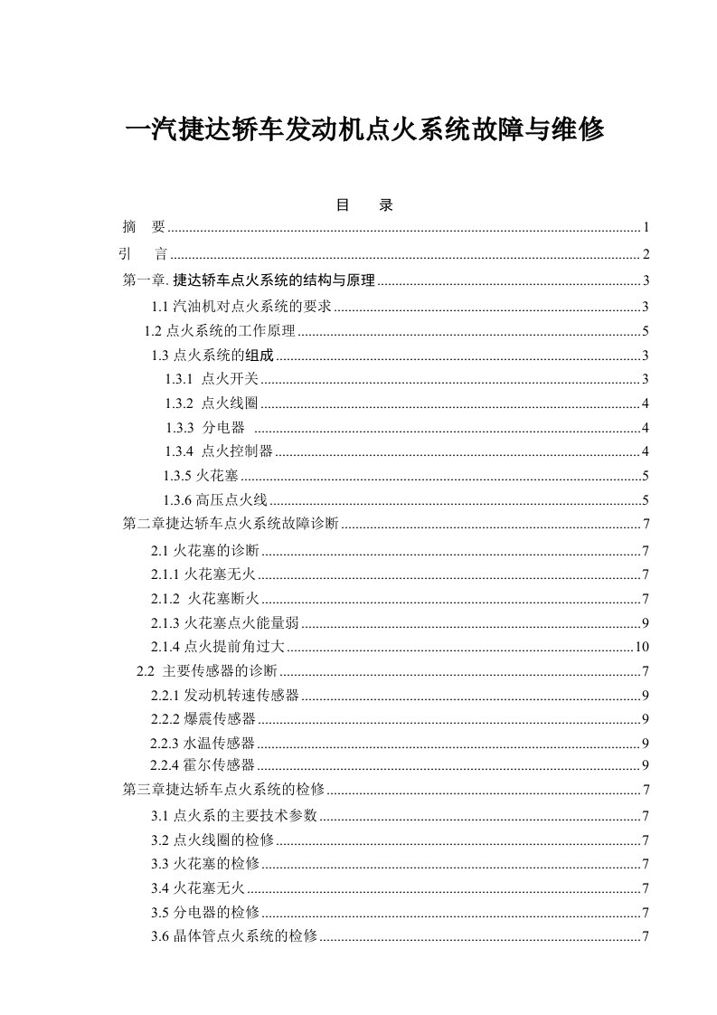 一汽捷达轿车发动机点火系统故障与维修