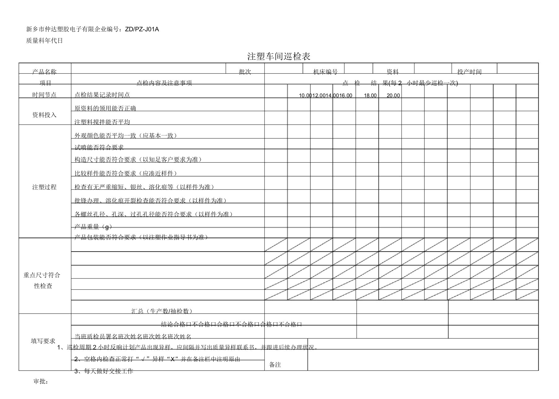 注塑车间巡检表