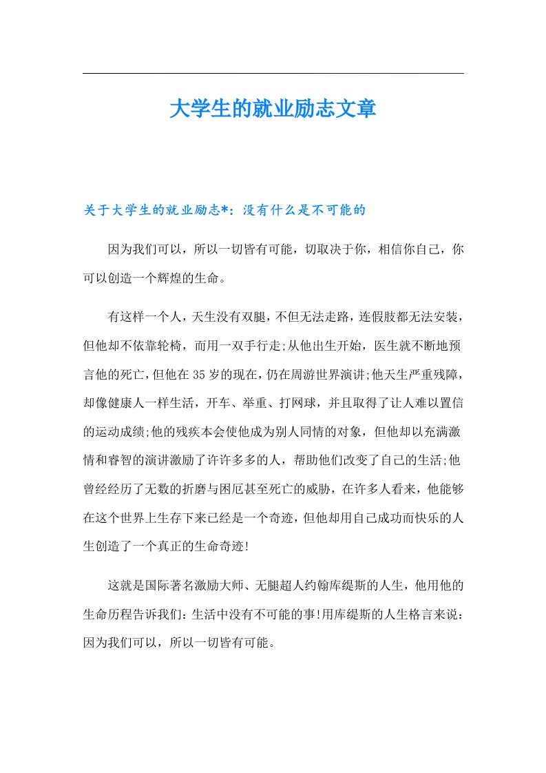 大学生的就业励志文章