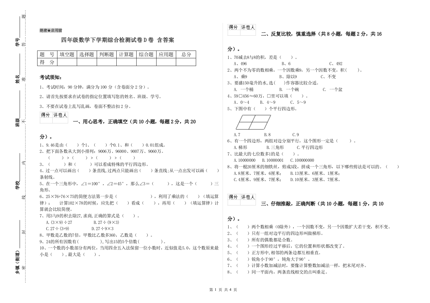 四年级数学下学期综合检测试卷D卷-含答案