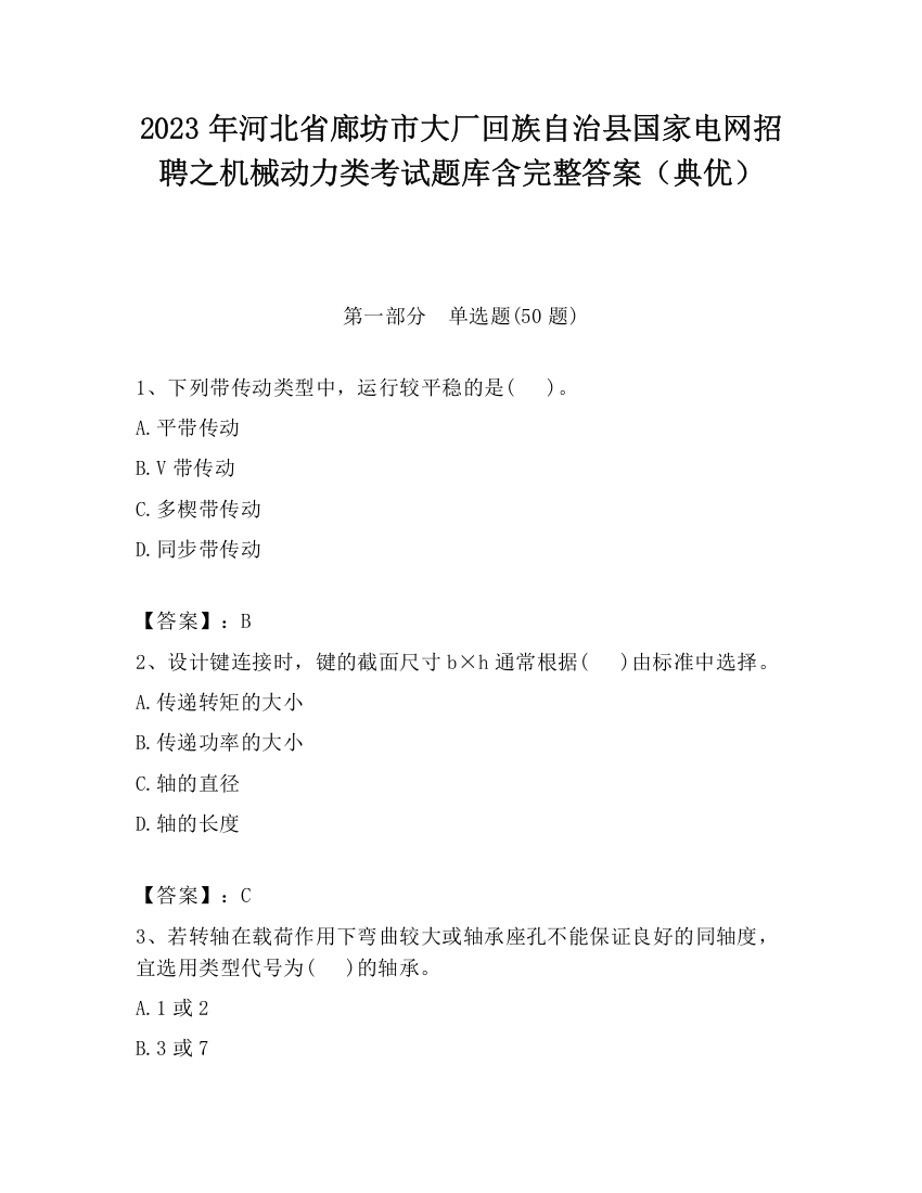 2023年河北省廊坊市大厂回族自治县国家电网招聘之机械动力类考试题库含完整答案（典优）