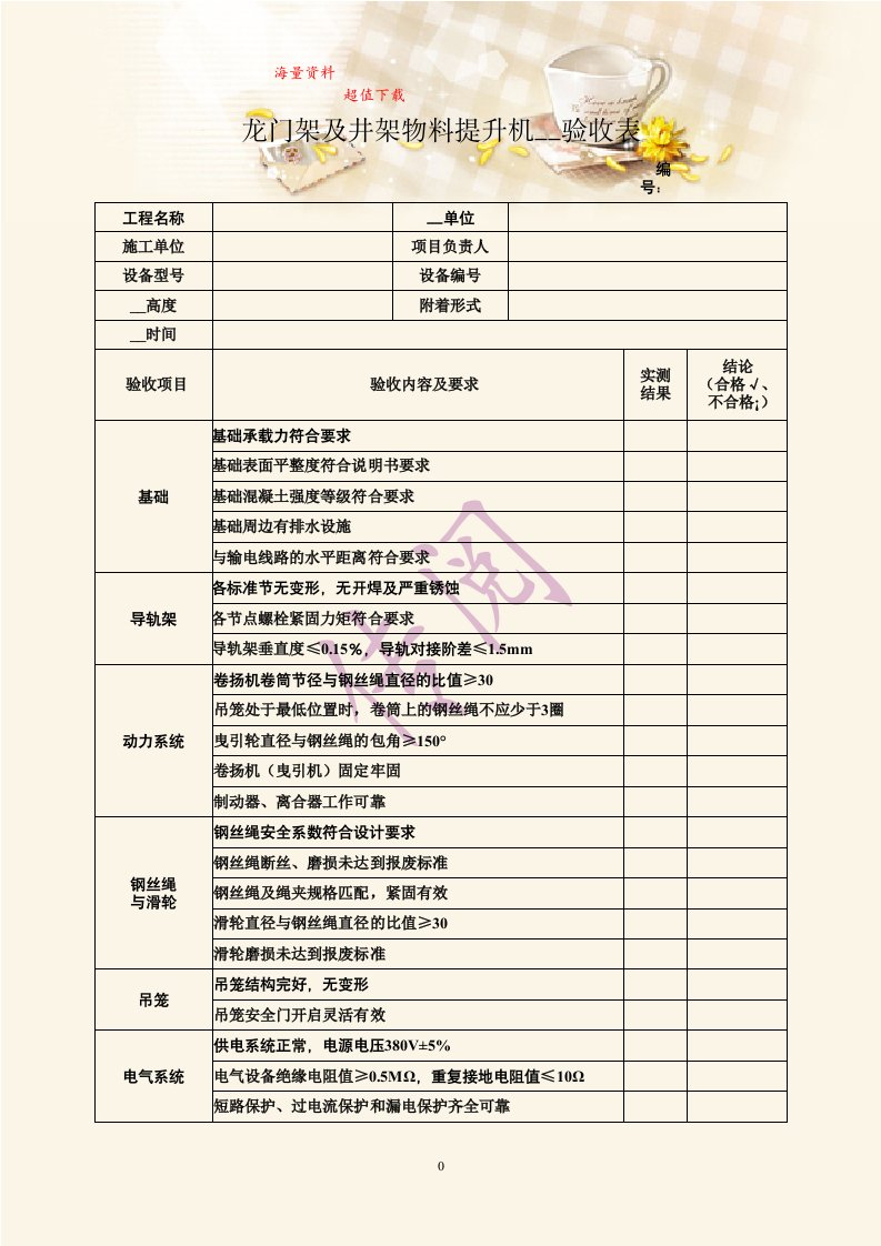 龙门架及井架物料提升机安装验收表