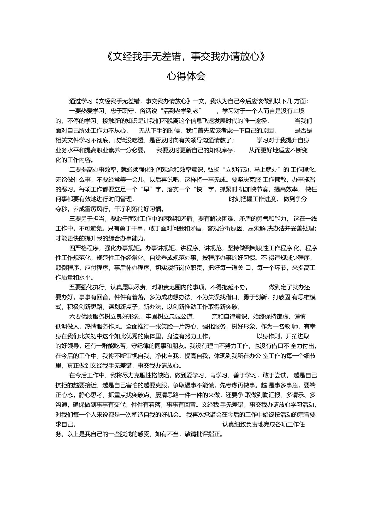 读《文经我手无差错,事交我办请放心》读后感感悟