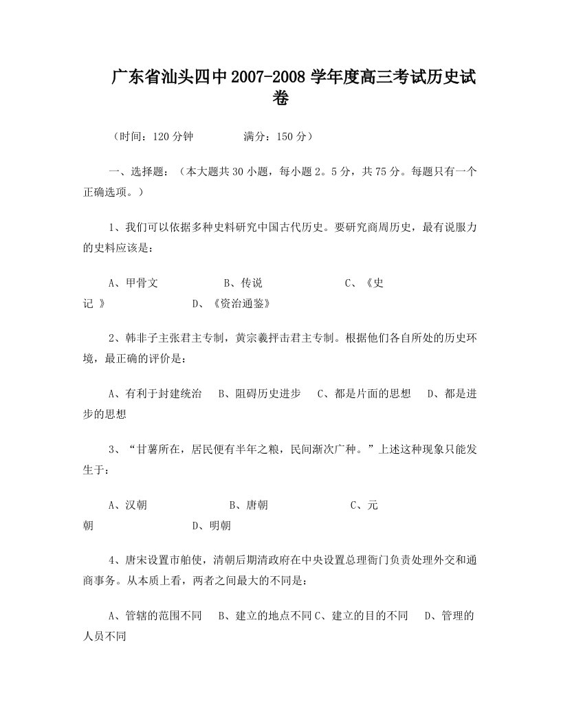 广东省汕头四中20072008学年度高三考试历史