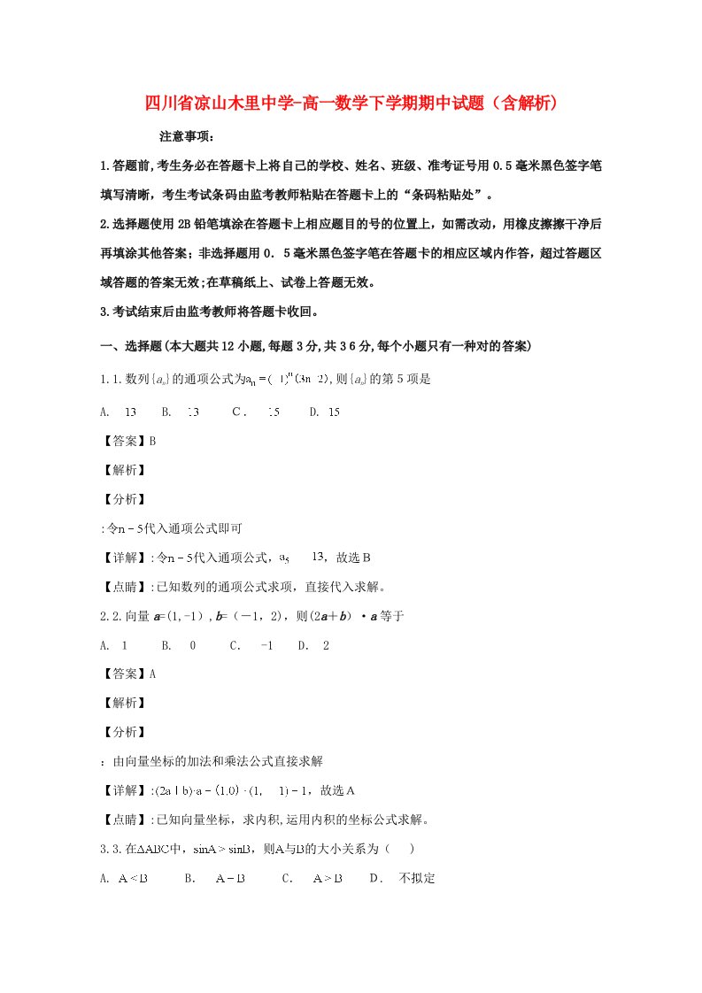 四川省凉山木里中学-高一数学下学期期中试题(含解析)