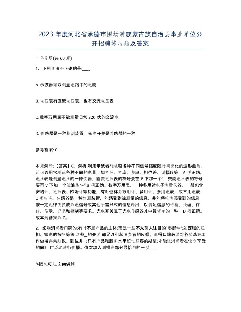 2023年度河北省承德市围场满族蒙古族自治县事业单位公开招聘练习题及答案