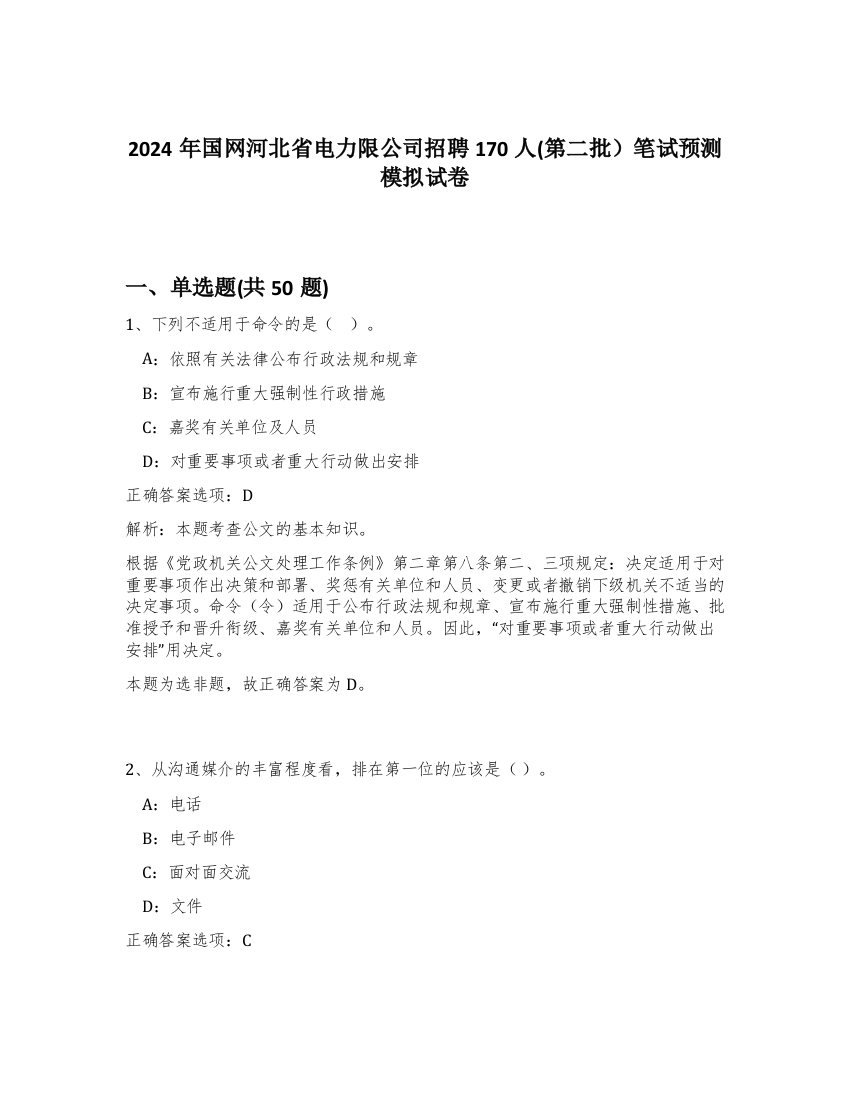 2024年国网河北省电力限公司招聘170人(第二批）笔试预测模拟试卷-13