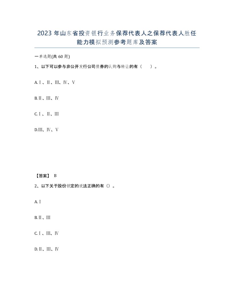 2023年山东省投资银行业务保荐代表人之保荐代表人胜任能力模拟预测参考题库及答案