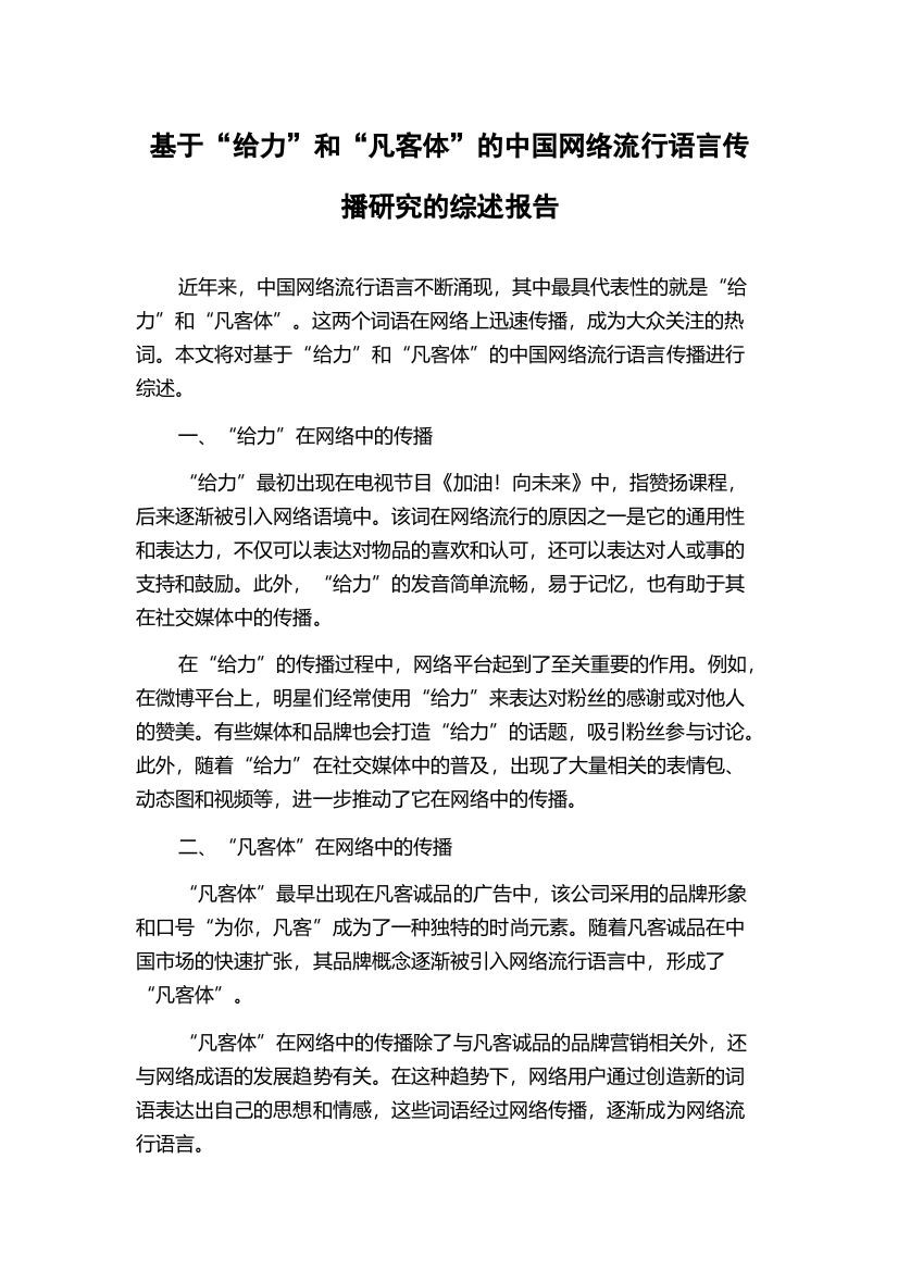 基于“给力”和“凡客体”的中国网络流行语言传播研究的综述报告