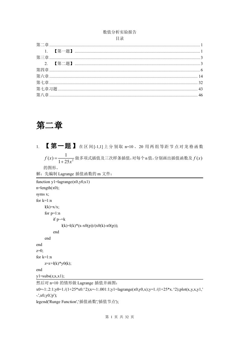 数值分析实验报告