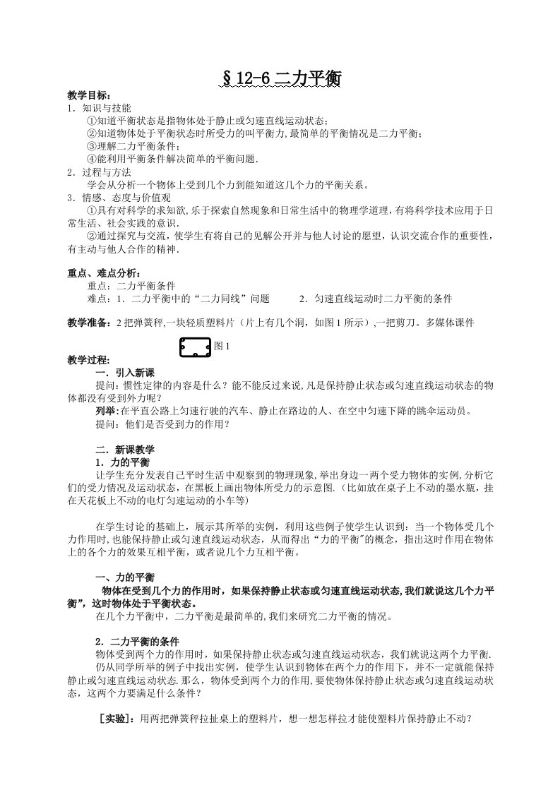 初中九年级物理人教版电子教案-12.6二力平衡