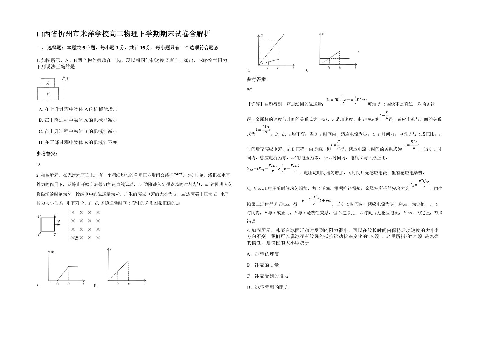 山西省忻州市米洋学校高二物理下学期期末试卷含解析