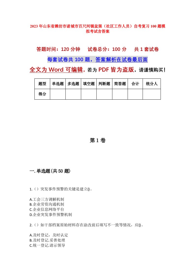 2023年山东省潍坊市诸城市百尺河镇盆渠社区工作人员自考复习100题模拟考试含答案